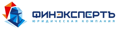 Юридическая компания "ФИНЭКСПЕРТЪ"