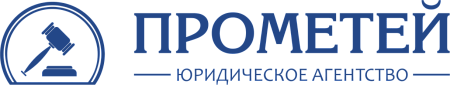 ЮРИДИЧЕСКОЕ АГЕНТСТВО ПРОМЕТЕЙ